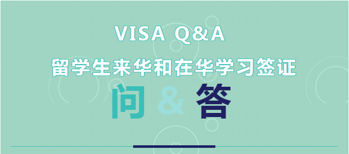 留学生来华和在华学习签证问题与解答